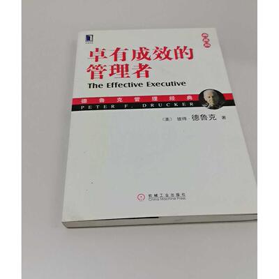 正版二手实拍卓有成效的管理者(美)彼得·德鲁克 许是祥9787111165170机械工业出版社