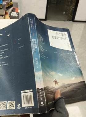 正版二手实拍每个生命都要结伴而行周国平  著9787540474720湖南文艺出版社