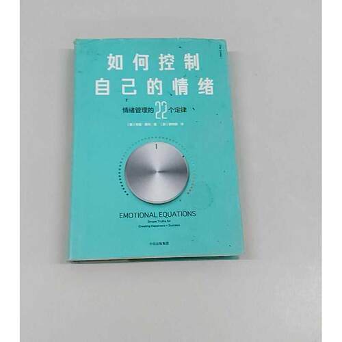 正版二手实拍如何控制自己的情绪(美)奇普·康利(Chip Conley) 著 (美)谢传刚 译9787508688688中信出版社