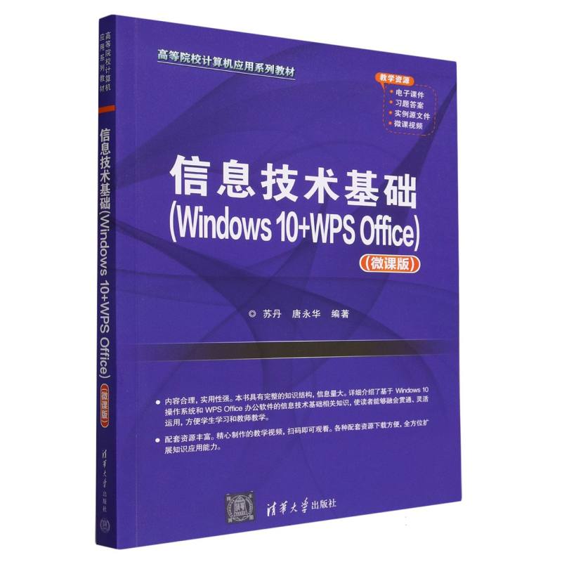 信息技术基础(Windws0+WPSOffice微课版高等院校计算机应用系列教材)