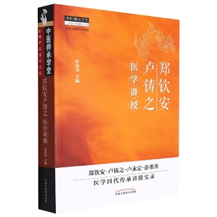 郑钦安卢铸之医学讲授/中医师承学堂
