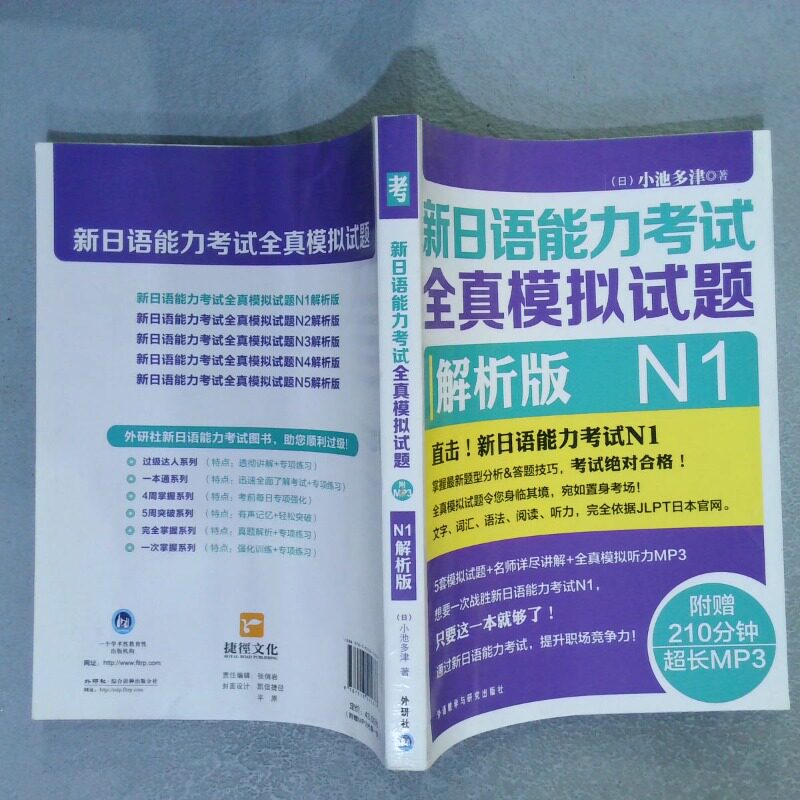正版二手实拍新日语能力全真模拟试题N1解析版小池多津9787513515337外语教学与研究出版社图片