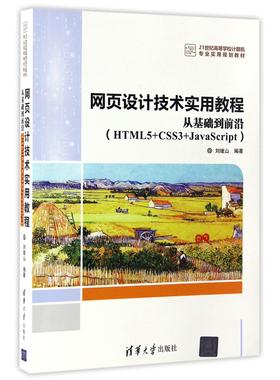 网页设计技术实用教程(从基础到前沿HTML5+CSS3+JavaScript21世纪高等学校计算机专业实用规划教材)