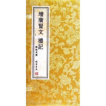 增广贤文·礼记