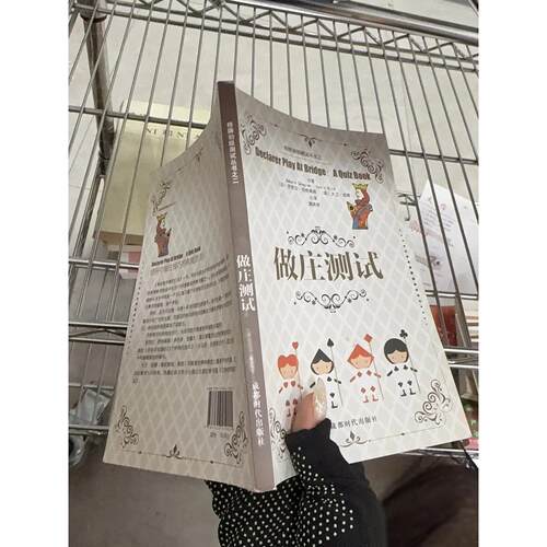 正版二手实拍做庄测试魏其矫  译9787546419015成都时代出版社