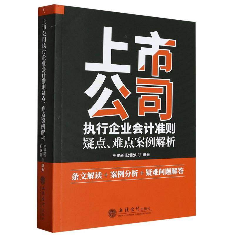 上市公司执行企业会计准则疑点、难点案例解析