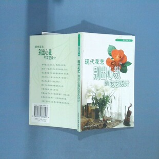 正版二手实拍园艺百科02现代花艺别出心裁的花艺设计绿生活杂志编辑部9787530833827天津科学技术出版社