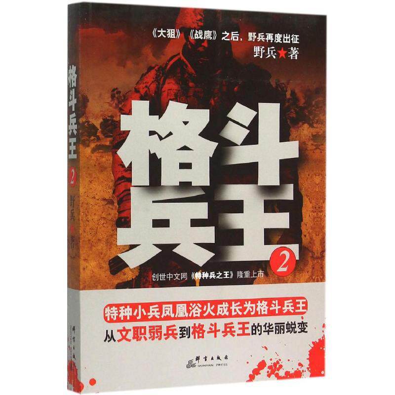 长篇小说:格斗兵王.2