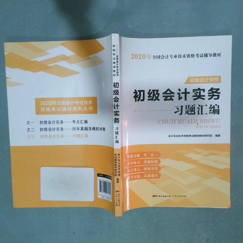 正版二手实拍初级会计实务习题汇编 2020 有笔记编者:会计专业技术资格辅导教材研究院9787218133584广东人民图片