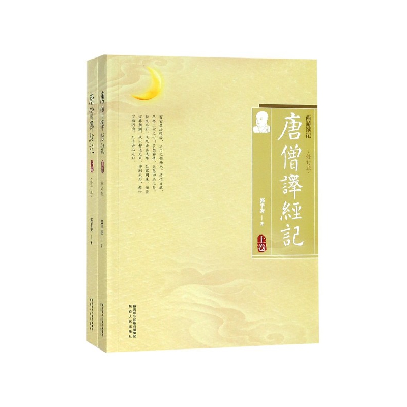 唐僧译经记(上下修订版西游续记)