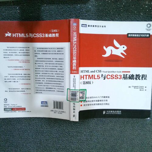 二手实拍HTML5与CSS3基础教程第8版Elizabeth9787115350657人民邮电出版社
