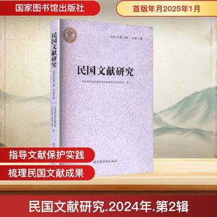 民国文献研究 2024年第2辑 总第5辑 中国历史 国家图书馆出版社
