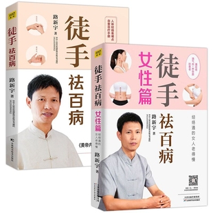徒手祛百病(女篇)+徒手祛百病全2册