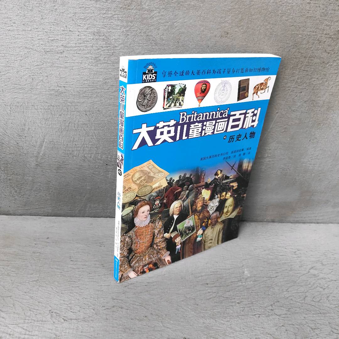 正版二手实拍大英儿童漫画百科：历史人物美国大英百科全书公司 编著，薛珊 译 著 薛珊 译9787556241224湖南少年儿童出版社