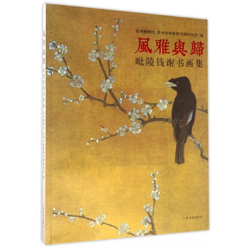 风雅与归(毗陵钱谢书画集)