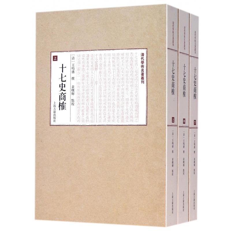 十七史商榷(上中下)/清代学术名著丛刊