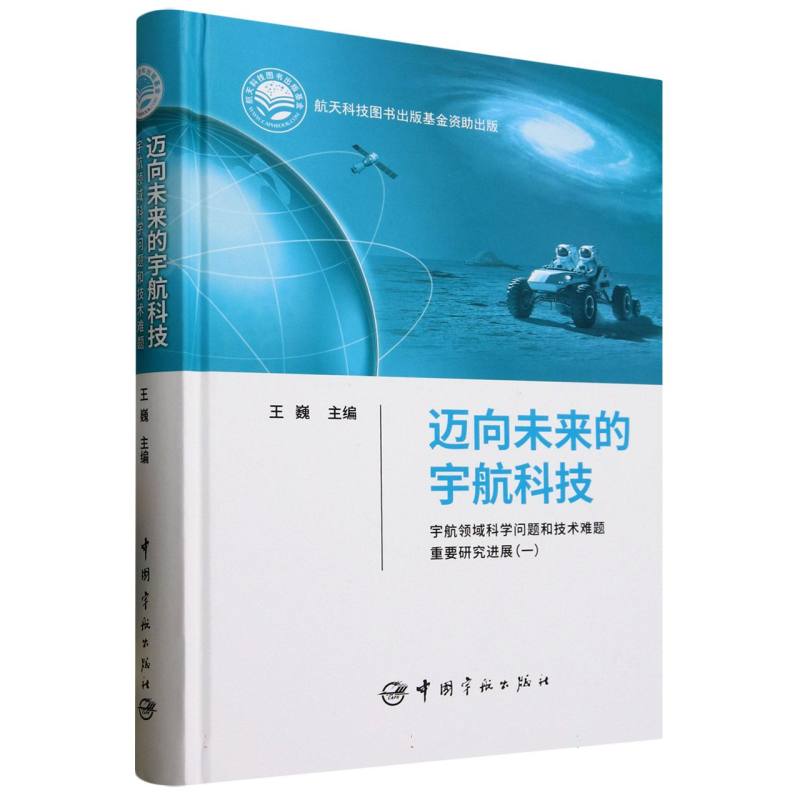 迈向未来的宇航科技(宇航领域科学问题和技术难题重要研究进展1)(精)