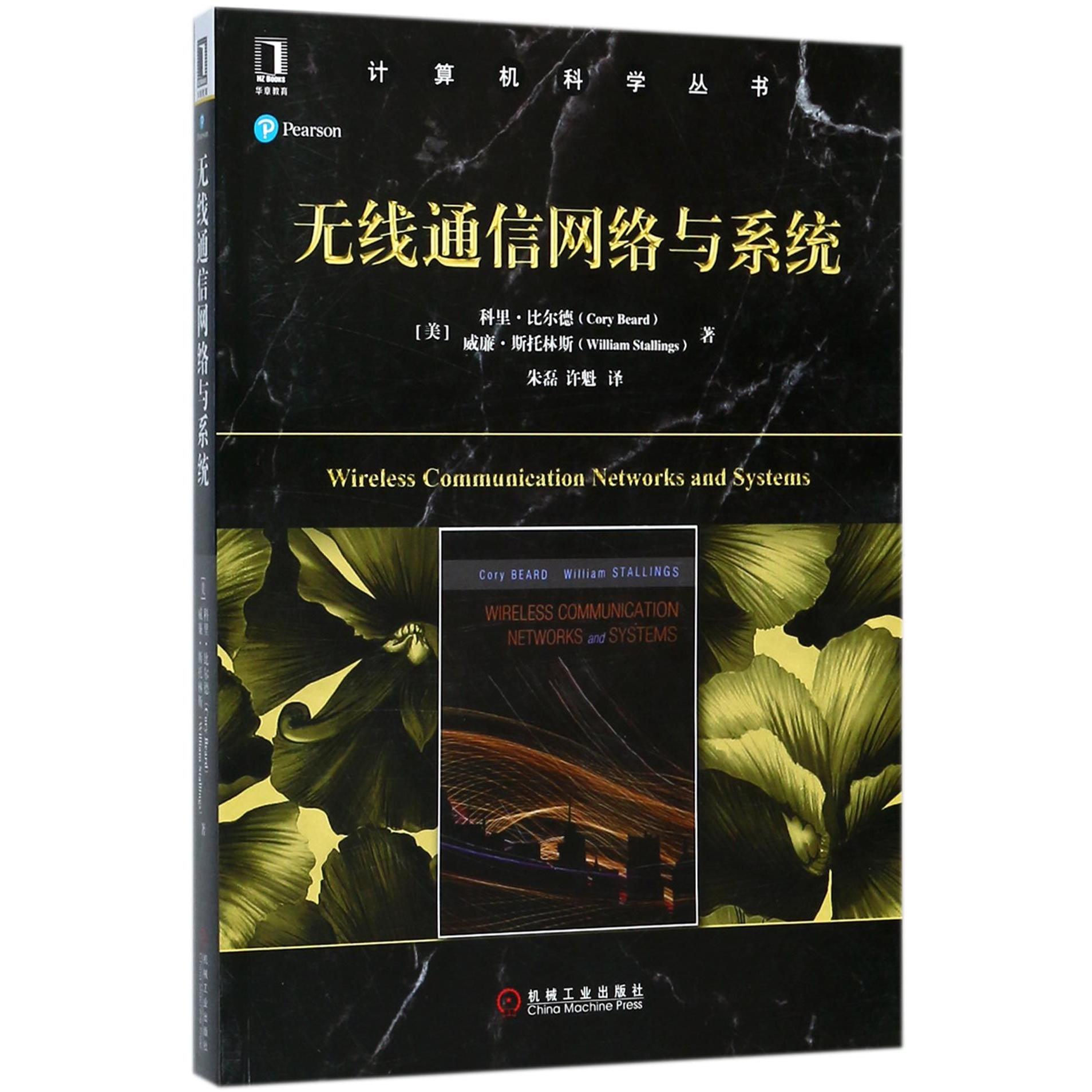 无线通信网络与系统/计算机科学丛书