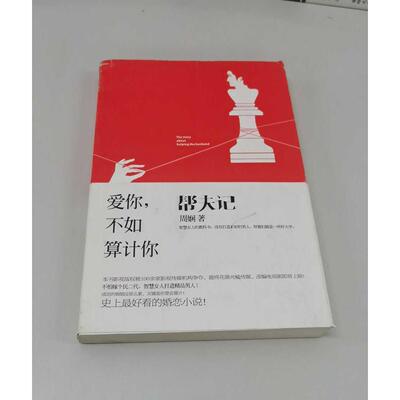 正版二手实拍帮夫记(爱你不如算计你)周娴9787561365472陕西师大