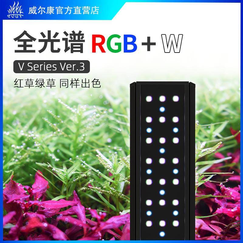 威尔康V系列吊装WRGBUV全光谱LED水草灯阴性植物红草AT5发色爆澡