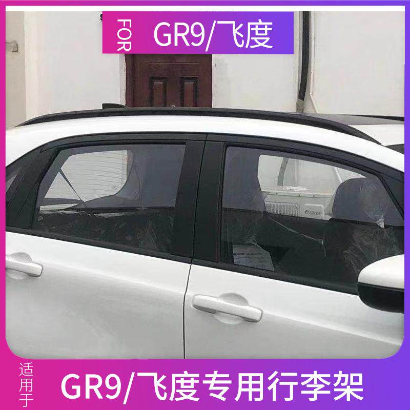 适用于21款gr9来福酱行李架四代飞度车顶架改装铝合金车顶配黑色