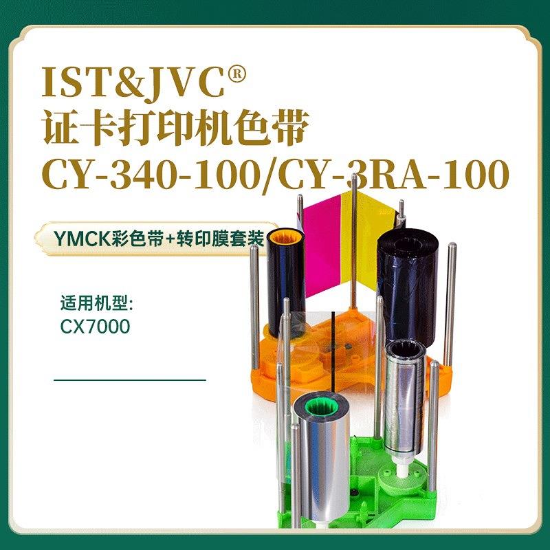 CX7000色带JVC/DNP证卡机色带CY-340-100膜CY-3RA-100IC人像卡耗