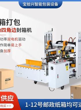 BSX008-9自动四角边封箱机一字型胶带快递纸箱打包封口机智能