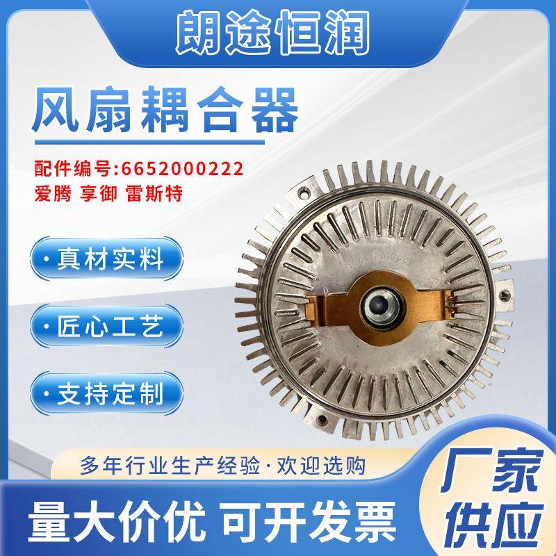 6652000222爱腾享御雷斯特风扇耦合器散热器风扇离合器