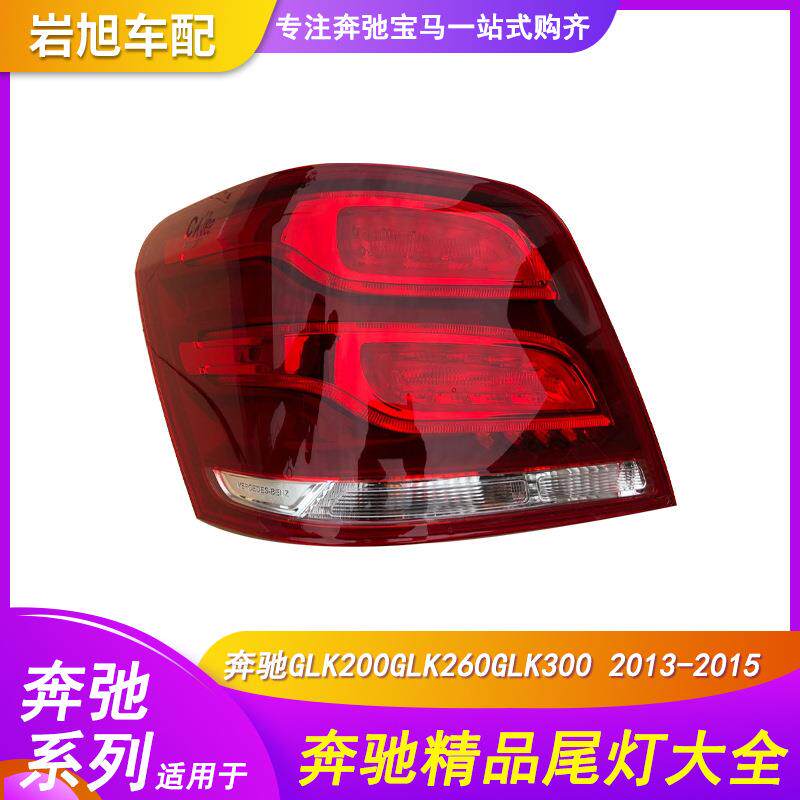 适用于奔驰GLK204GLK尾灯大灯glk200glk260glk300新老款后灯总成
