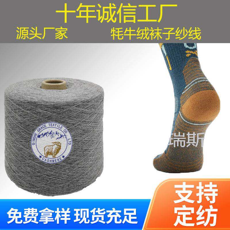 直销24/2NM50%牦牛绒50%羊毛牦牛绒羊毛袜子纱线混纺纱线