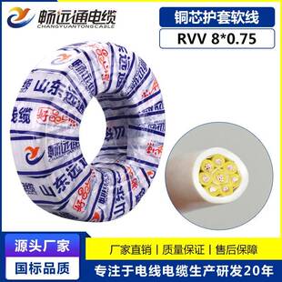 山东远通线缆电线国标铜芯软护套电线平方8芯控制线rvv8*0.75平方