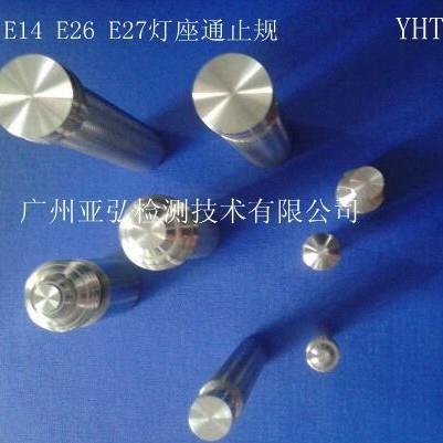 E12E14E26E27灯座通止规（螺纹量规）灯座量规