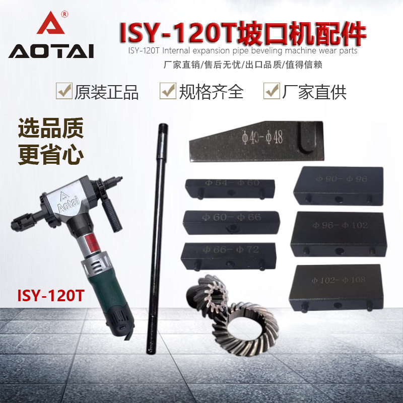 澳太坡口机ISY120T管子楔块涨紧块拉杆涨紧螺母齿轮固定块倒角机