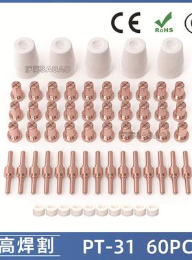 PT31温州40A等离子切割配件LG40电极喷嘴保护罩分流器60PCS