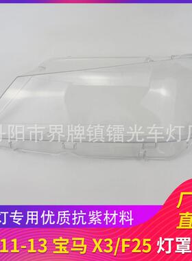 适用于宝马X3F25大灯罩11/12/13老款汽车大灯灯壳PC透明灯罩