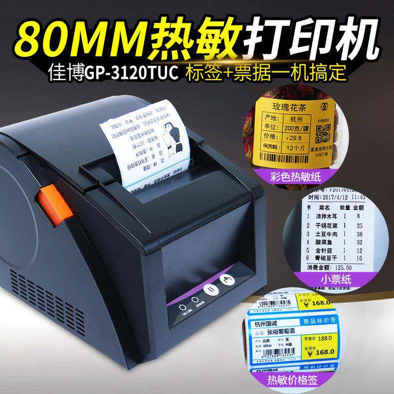 佳博gp3120TU珠宝热敏条码不干胶标签超市标价签打印机价格