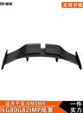适用新款宝马G80G82G83M3M4碳纤维IMP款尾翼2021+汽车改装件