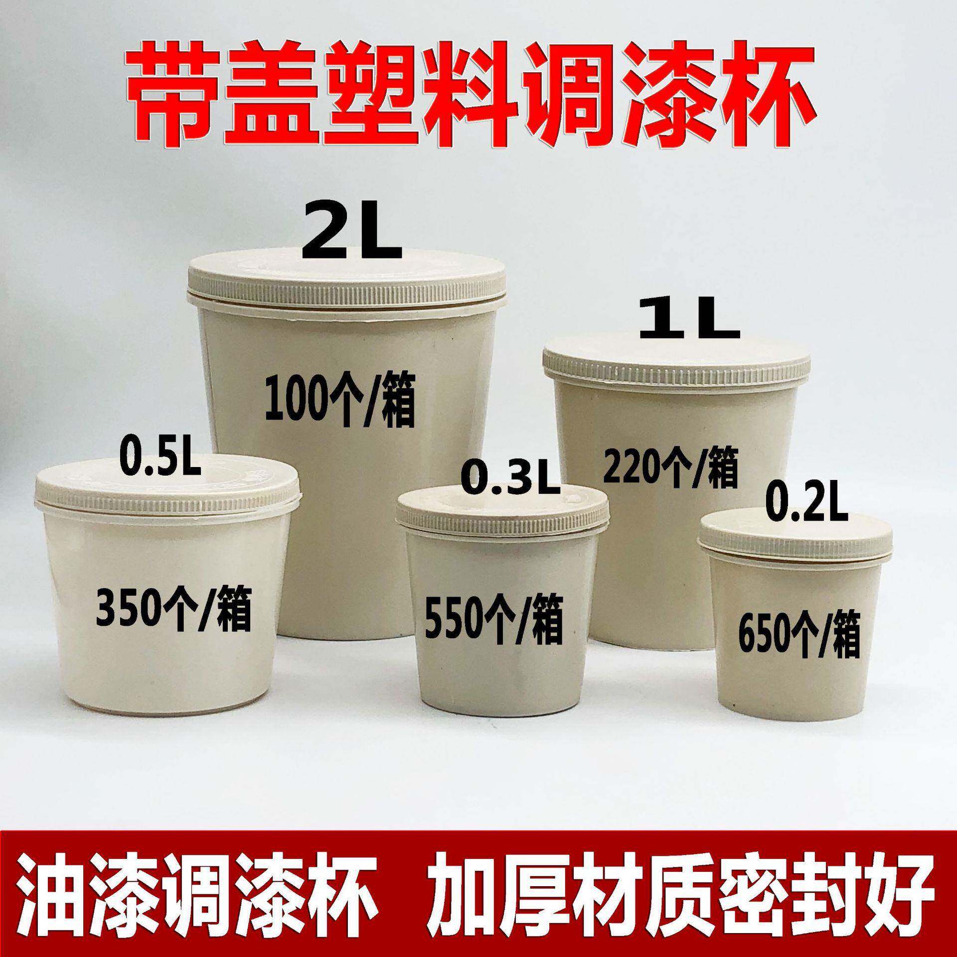 一次性调漆杯汽车油漆罐溶剂液体塑料桶涂料调色杯加厚带盖密封杯