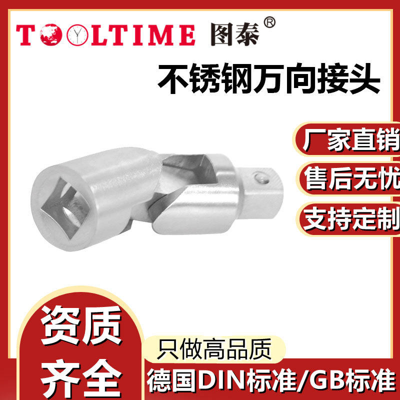 TOOLTIME图泰不锈钢万向接头304防磁不锈钢多功能万向转换接头