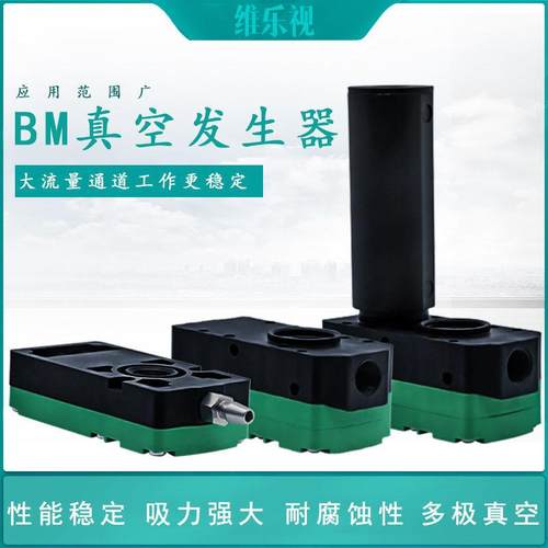 工业迷你型多级真空发生器BM10/BM20/BM30-A-B-C气动大流量大吸力
