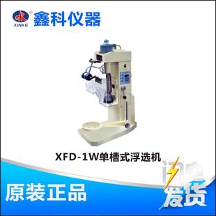 擦洗 河南鑫科XFD 分离 浮选机搅拌 矿样等 1W单槽式