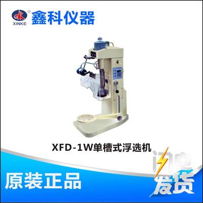 河南鑫科XFD-1W单槽式浮选机搅拌、分离、擦洗、矿样等