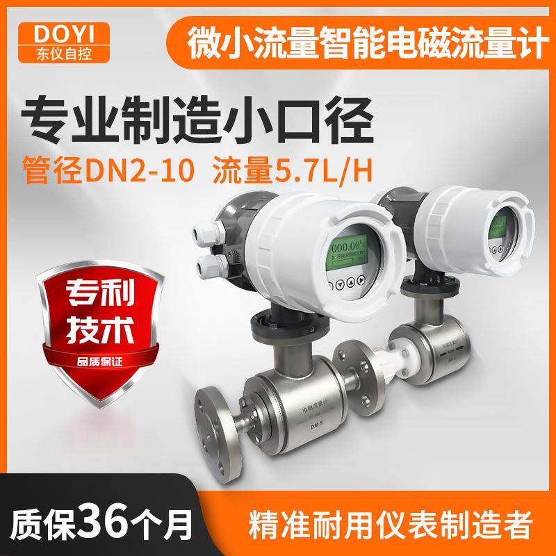 东仪智能电磁流量计水液体微小流量计一体式分体式微小流量流量计