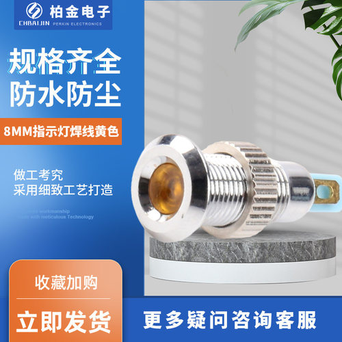 8MM指示灯焊线黄色迷你小型电源指示灯金属信号灯防水带线指示灯