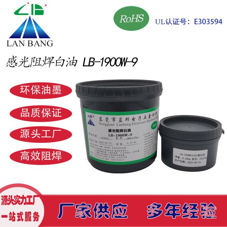 LB-1900W-9感光阻焊白油双组份LED铝基板电路板丝印网印油墨