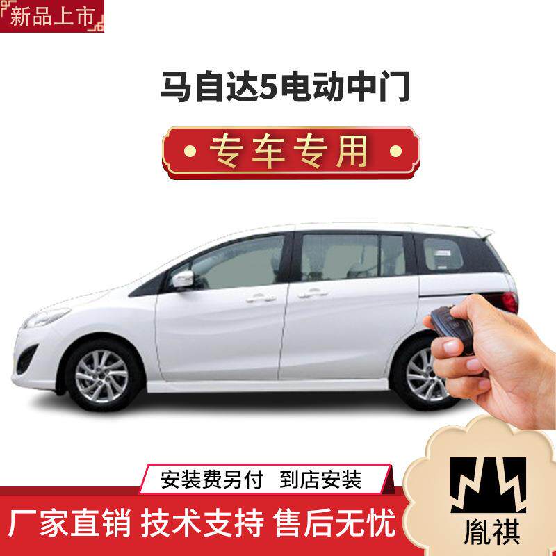 涵畅适用于马自达5电动中门改装商务车MPV直销4S店品汽车用品