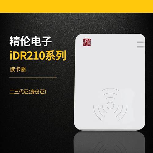 精伦IDR210身份读卡器免