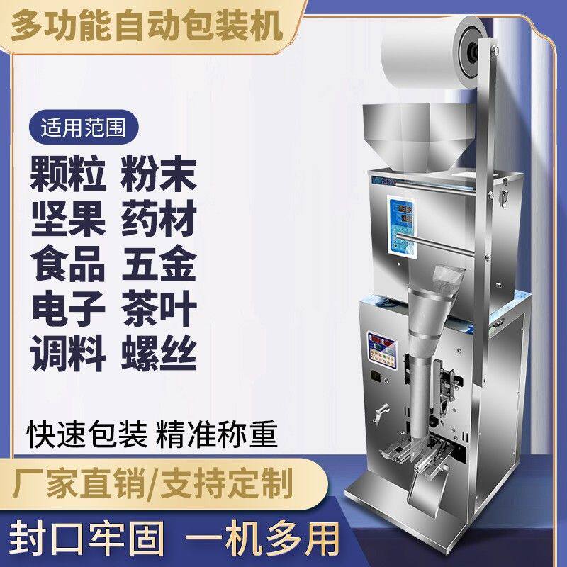 全自动颗粒粉末包装机食品药材干果大米五金配件调料咖啡枸杞茶叶