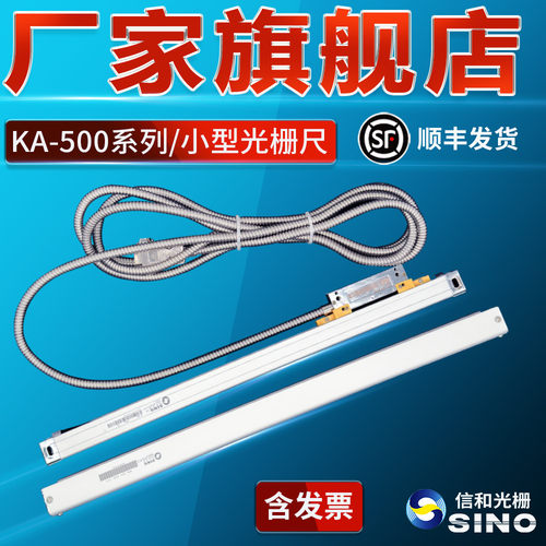 sino信和光栅尺KA-500位移传感器高精度光栅尺铣床车床磨床光学尺