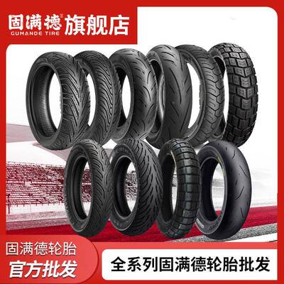 家固满全列半热熔全热熔轮胎适配电动车588厂摩德托车真空系胎